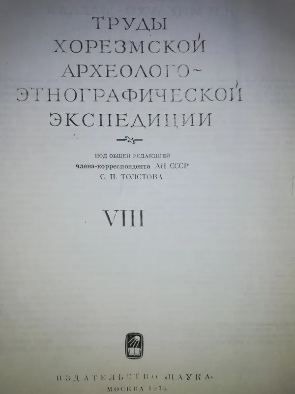 Вишневская "Культура Сакских племен низовьев Сырдарьи в 7-5 в. до н.э" — фото 3