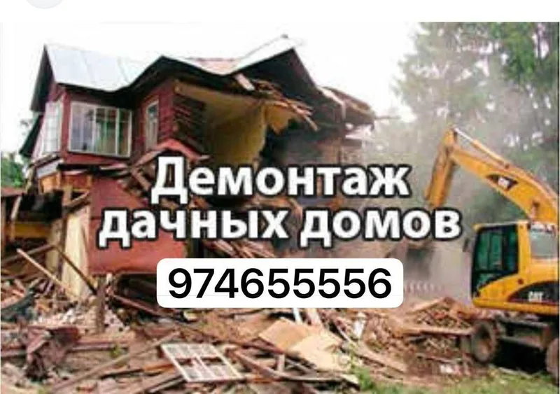 Демонтаж квартираы/уй бузиш снос домов демонтажишлари вывоз мусор 5 Демонтаж квартираы/уй бузиш снос домов демонтажишлари вывоз мусор 5
