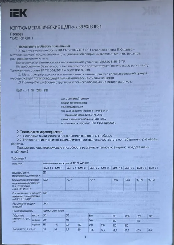 Корпуса металлические ЩМП-Х-х 36 УХЛЗ ІР31 2 Корпуса металлические ЩМП-Х-х 36 УХЛЗ ІР31 2