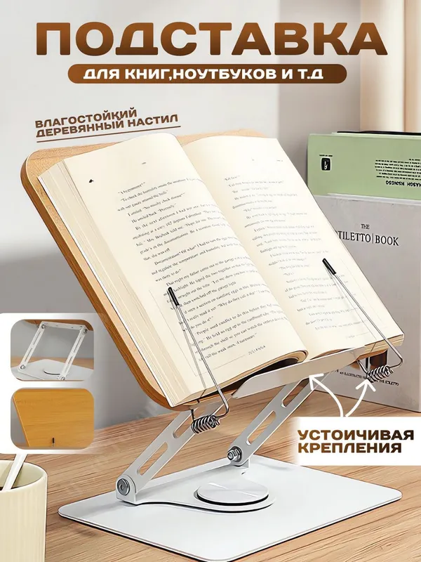 Эргономичная подставка для книг и планшетов. 1 Эргономичная подставка для книг и планшетов. 1