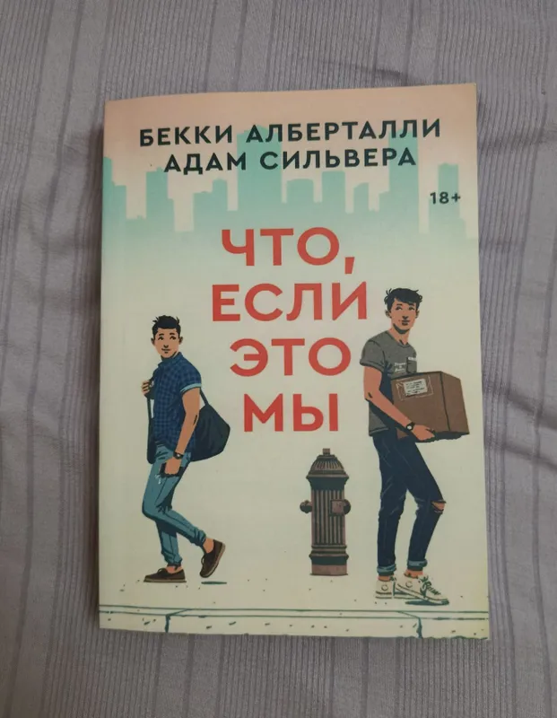 Книга "Что если это мы" попкорн букс