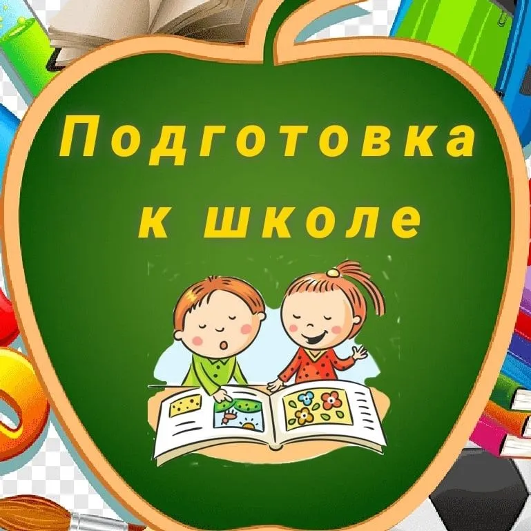 Подготовка к школе, почемучка