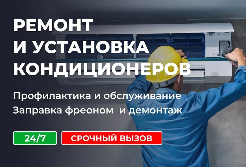 Ремонт, обслуживание, установка,заправка кондиционеров.