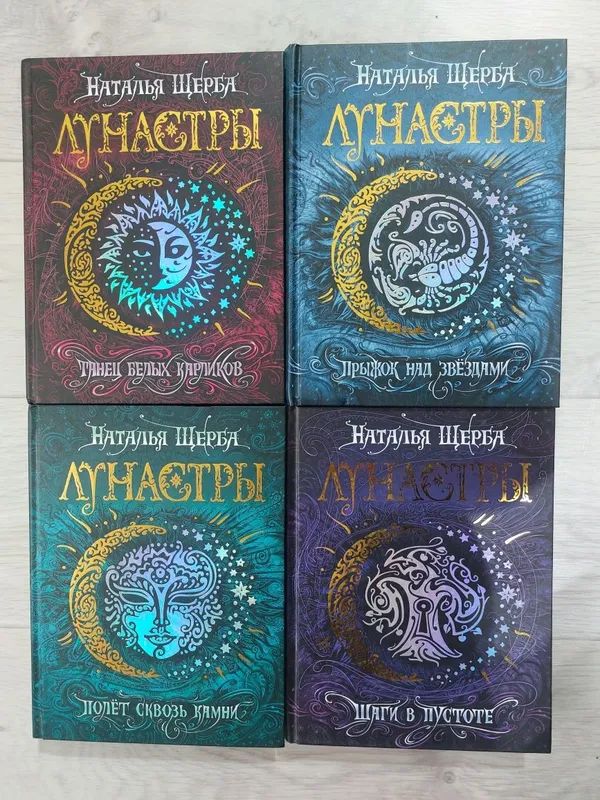 Серия книг лунастры. Наталья Щерба