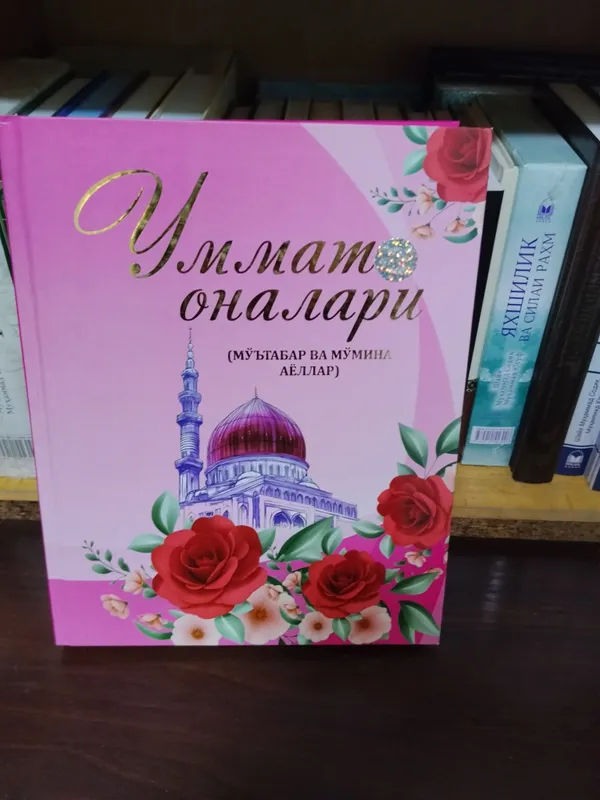 Книга «Матери уммы» Книга «Матери уммы»