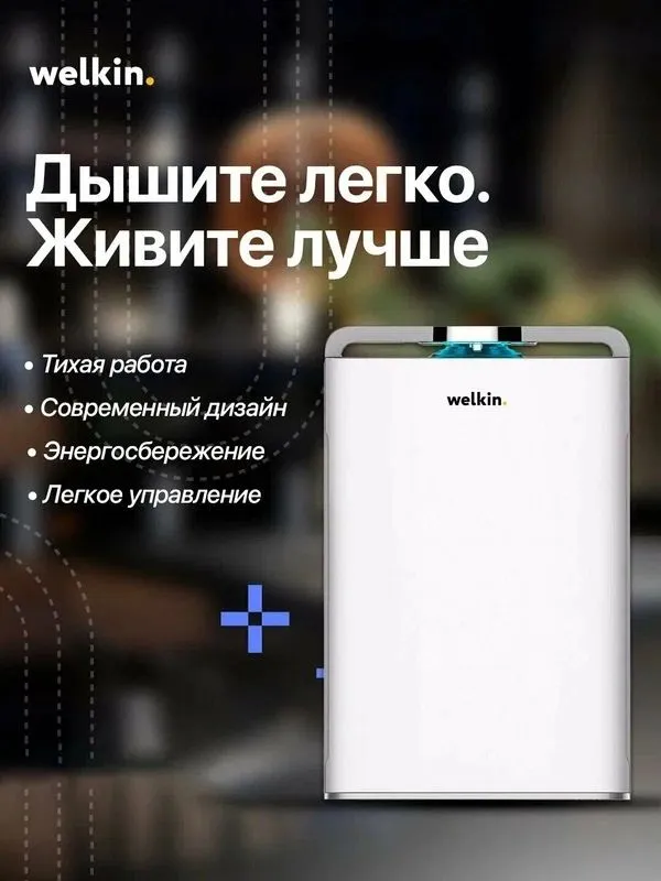 Очиститель воздуха Midea Welkin К-08, HEPA-фильтр, Wi-Fi, ионизация — фото 1