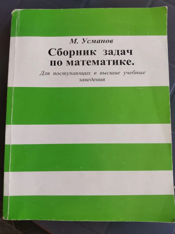 Сборник задач по математике. М.Усманов.