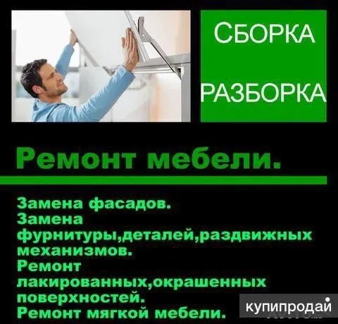 Сборка и разборка мебели и ремонт!