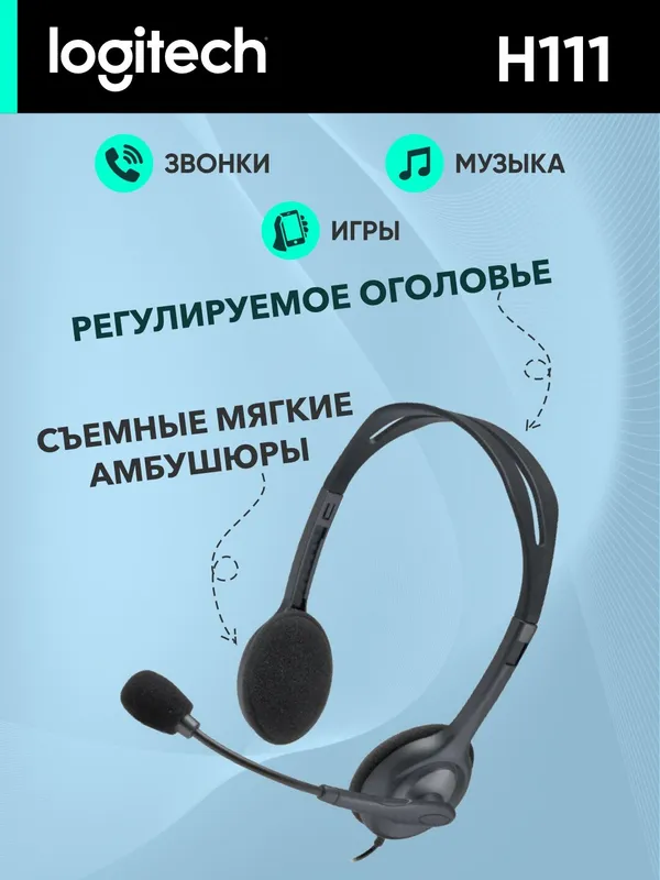 Проводные наушники Logitech H111 (jack 3.5 мм), для колл-центра, 1.8 м, серый — фото 2