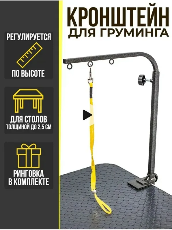 Кронштейн для груминга