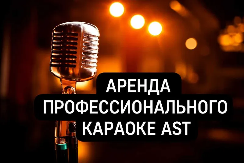 Прокат профессиональная система караоке AST для вашего мероприятия