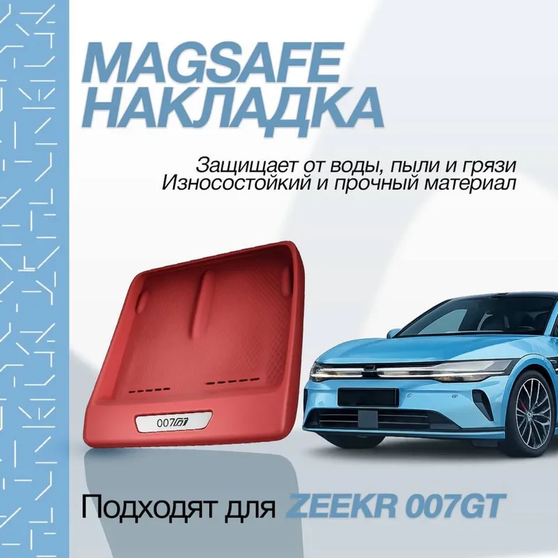 MagSafe накладка для ZEEKR 007 GT от «ZeekrShop»