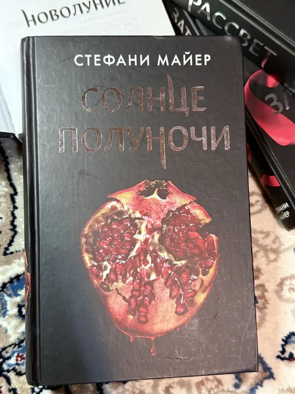 Книга «Солнце полуночи» Стефани Майер