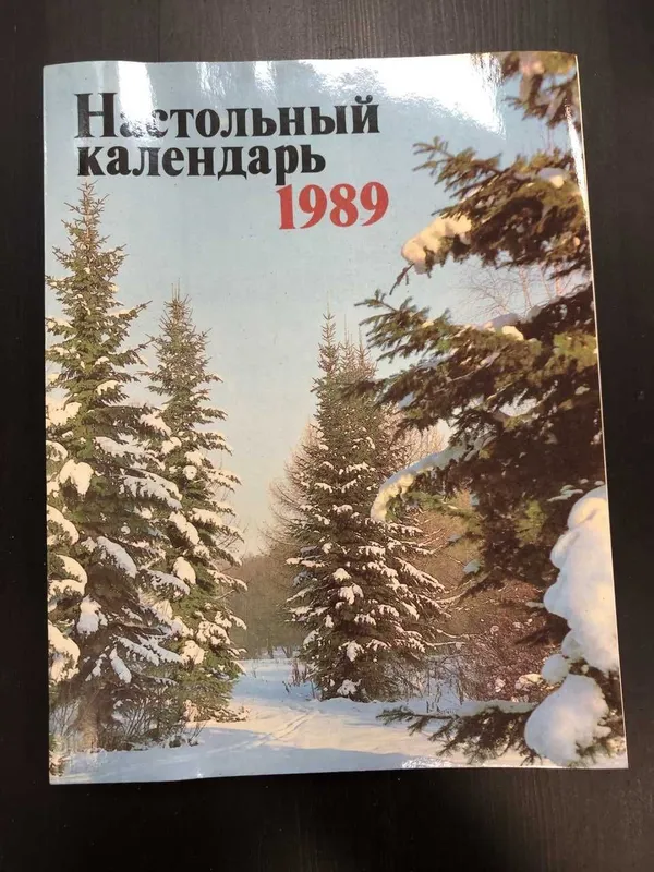 Настольный календарь 1989 год 1