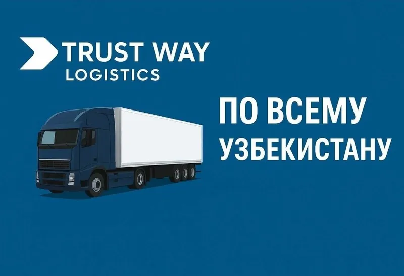 Фуры и шаланды по всему Узбекистану — перевозка грузов любых объемов.