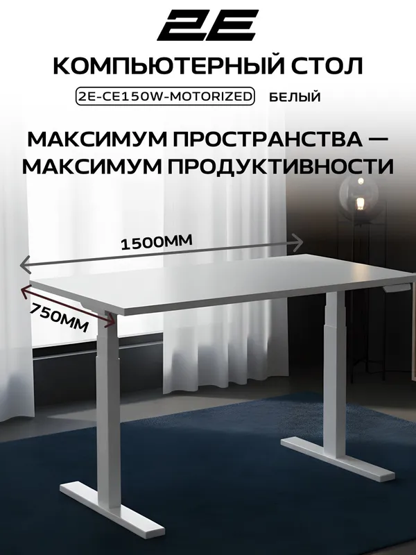 Компьютерный стол 2E CE150W, с электроприводом, с регулировкой высоты, белый — фото 1