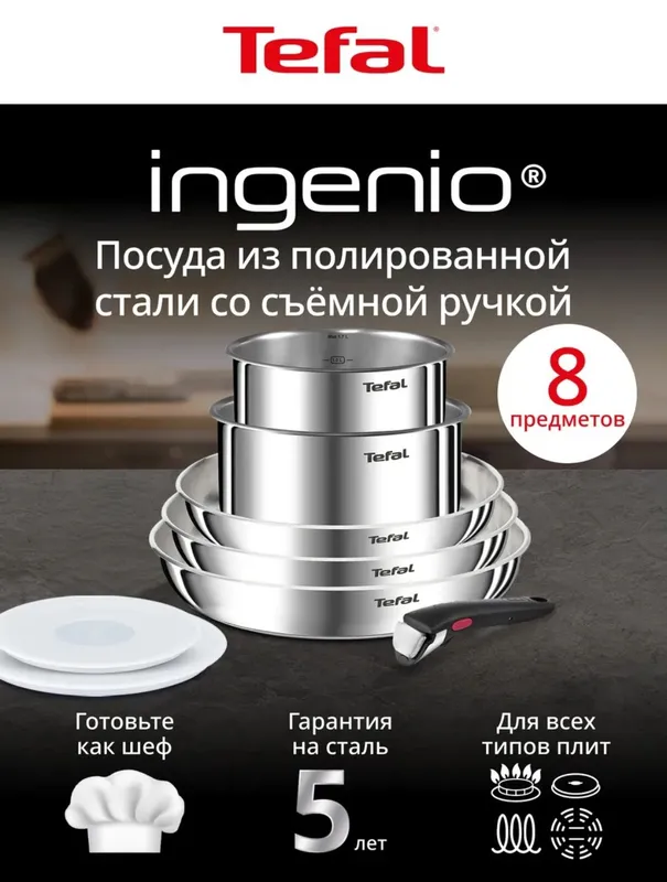 Набор посуды Tefal Ingenio 8 предметов, новый, нержавейка. — фото 3