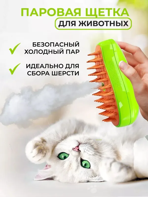 Щётка паровая для кошек и собак