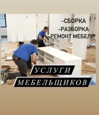 Разборка сборка мебели. Переезд. Грузчики — фото 1