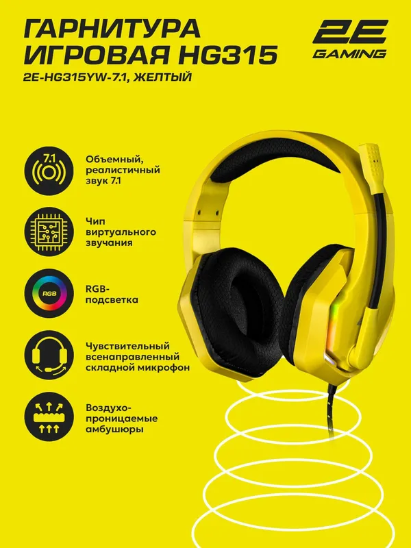Игровые наушники проводные 2E Gaming HG315, 7.1 surround sound, желтый, 2 метра — фото 1