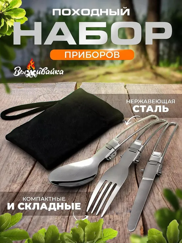 Походный набор столовых приборов (складной)