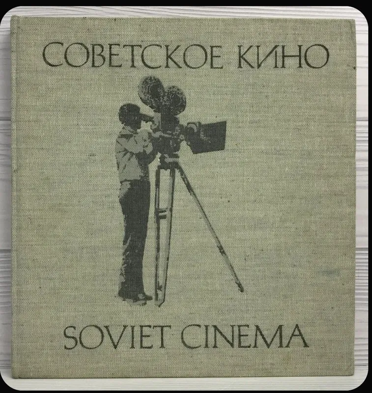 Советское кино Фотоальбом