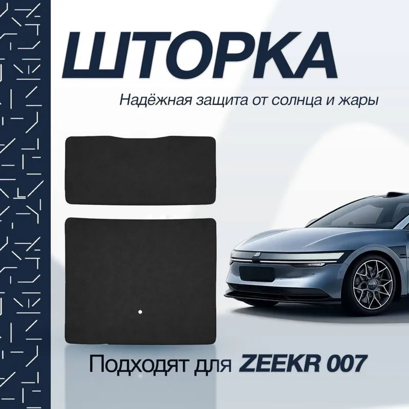 Солнцезащитная шторка панорамы для Zeekr 007 от «ZeekrShop»