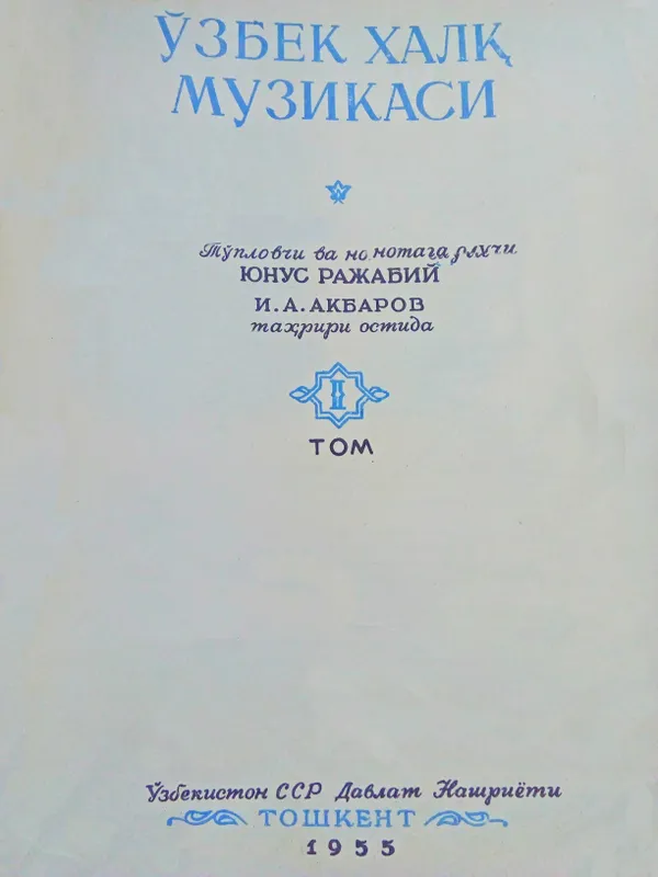 Китоб. Узбек Халк Мусикаси. Муаллиф Юнус Ражабий 2