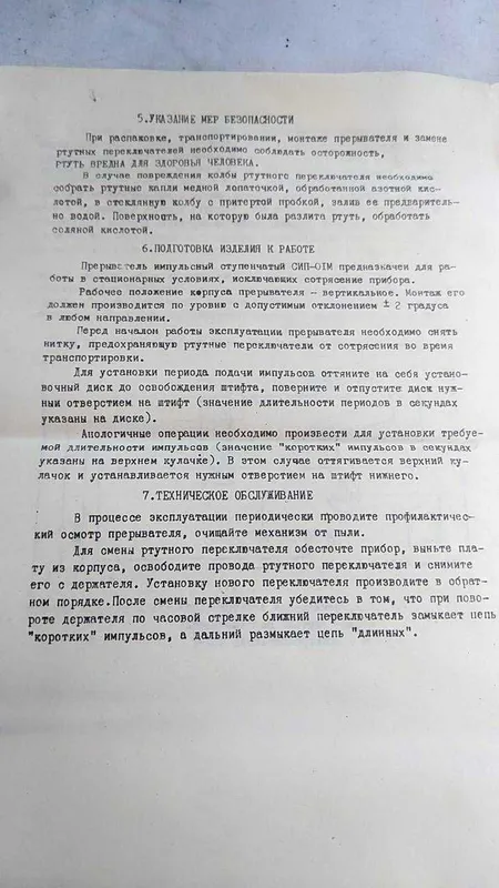 Прерыватель импульсный ступенчатый СИП-01М 220В (Новый, с паспортом) 4 Прерыватель импульсный ступенчатый СИП-01М 220В (Новый, с паспортом) 4