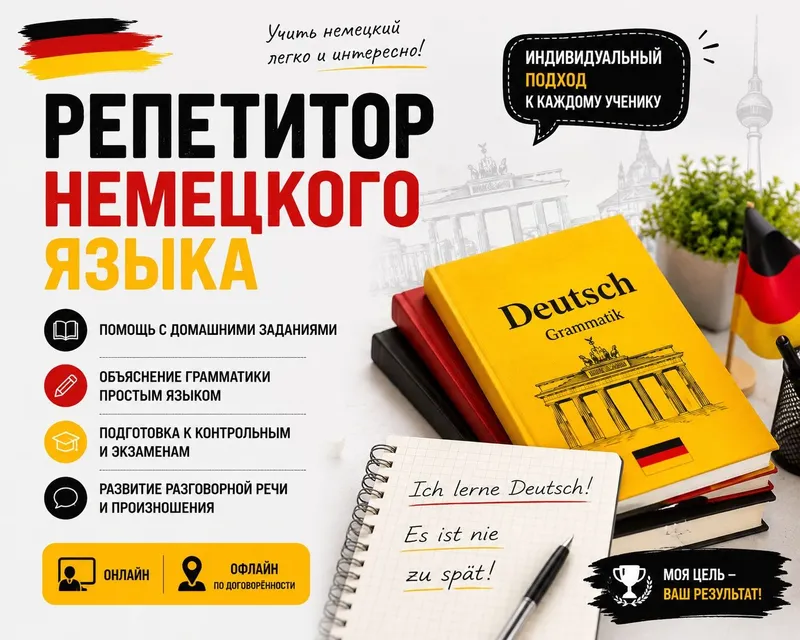 Репетитор немецкого языка для школьников и начинающих