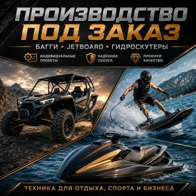 Багги, Jetboard и гидроскутеры под заказ — производство Багги, Jetboard и гидроскутеры под заказ — производство