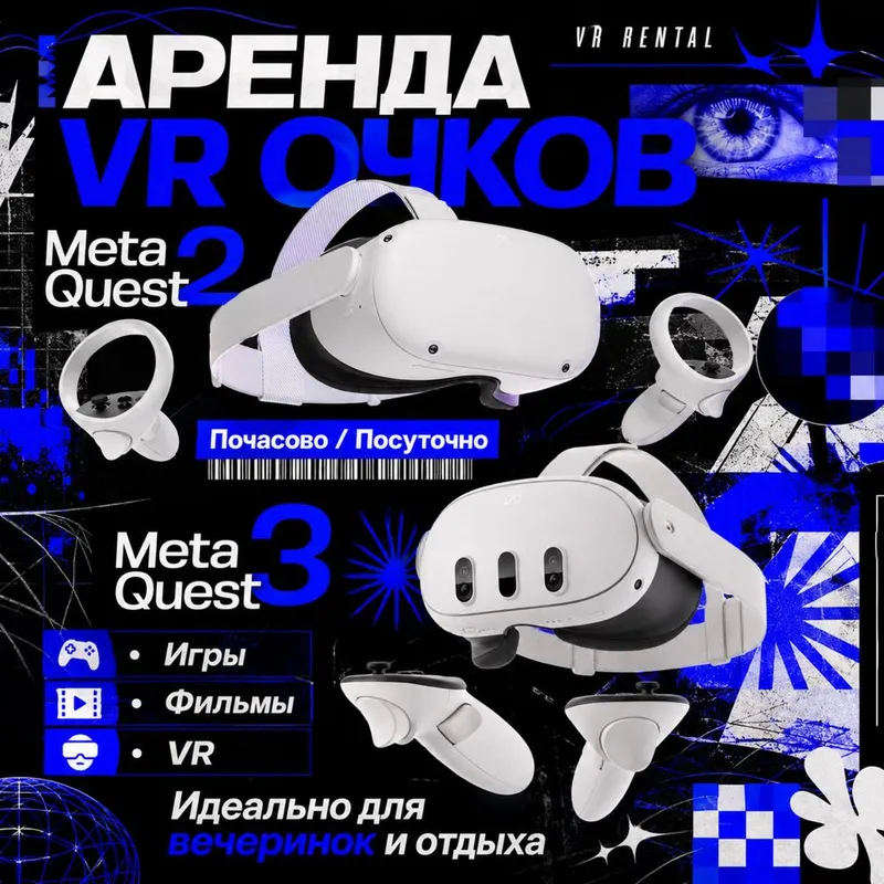 Аренда VR очков Meta Quest 2 и Meta Quest 3 Аренда VR очков Meta Quest 2 и Meta Quest 3