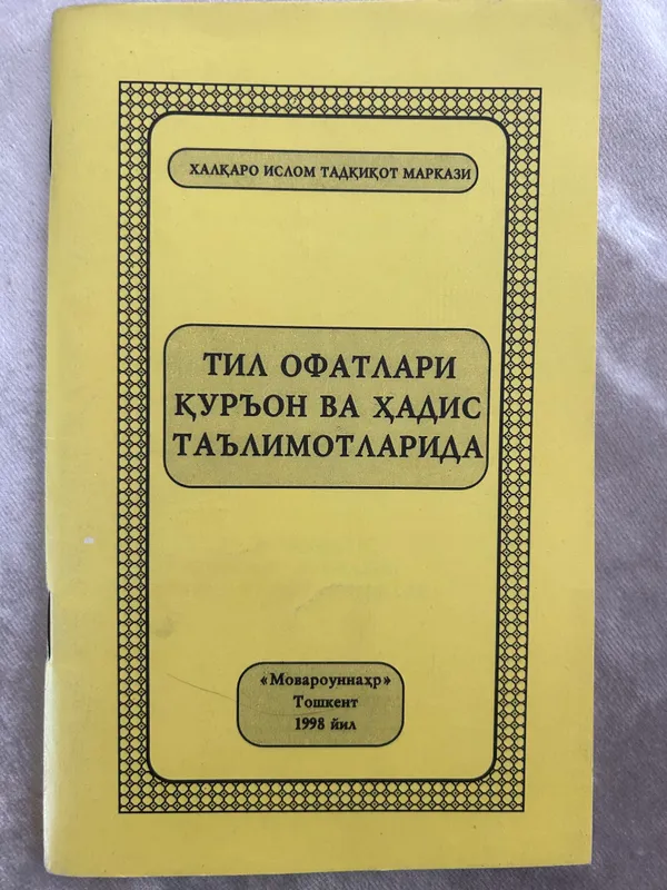 Тил офатлари Куръон ва хадис таълимотларида