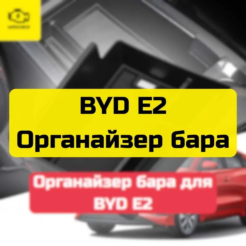 Органайзер бара для BYD E2 от «Autocheck.Shop» 1 Органайзер бара для BYD E2 от «Autocheck.Shop» 1