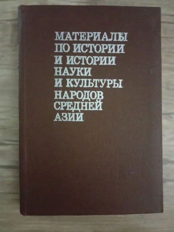 Материалы по истории и истории науки и культуры народов Средней Азии.
