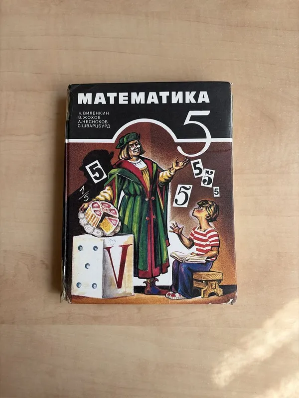 Книга по математике для 5 класса (Н. Виленкин) 1 Книга по математике для 5 класса (Н. Виленкин) 1