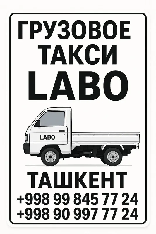 Грузовое такси Лабо быстро надёжно, межгород Грузовое такси Лабо быстро надёжно, межгород