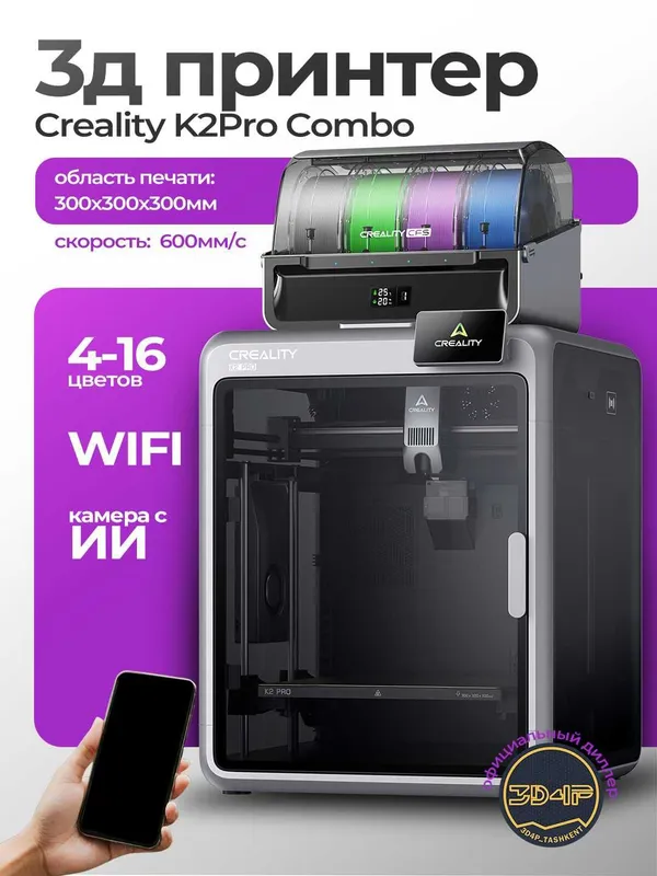 3D printer Creality K2 Pro Combo [ 1 год гарантия + наставление ]