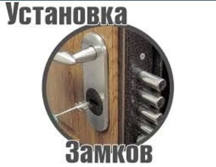 Установка замков вскрытие дверей ремонт механизмов замена сердечника! — фото 1