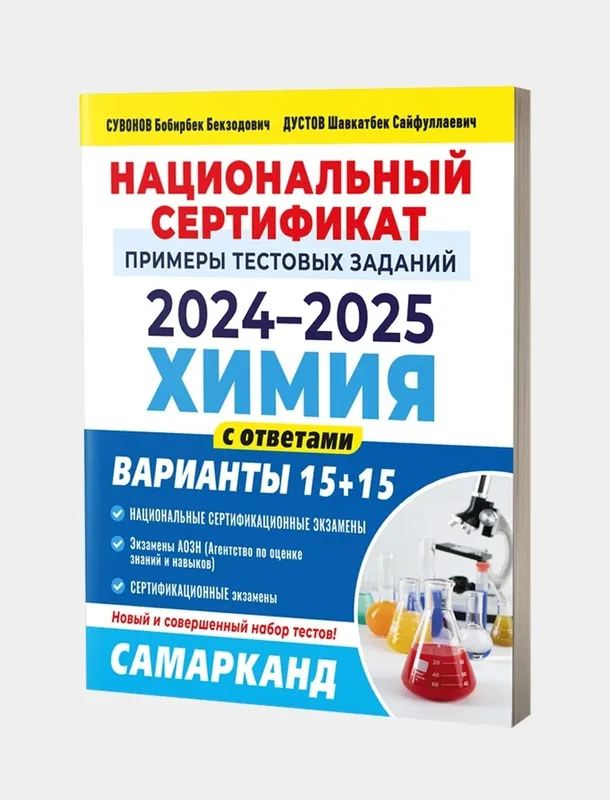Доставка. Milliy sertifikat kimyo, национальный сертификат химия 3 Доставка. Milliy sertifikat kimyo, национальный сертификат химия 3