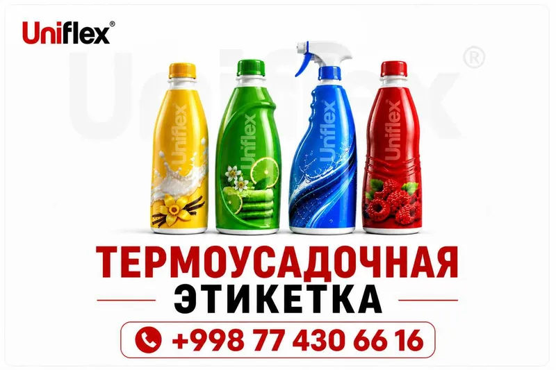Термоусадочная упаковка SHRINK SLEEVE производство в Ташкенте Термоусадочная упаковка SHRINK SLEEVE производство в Ташкенте