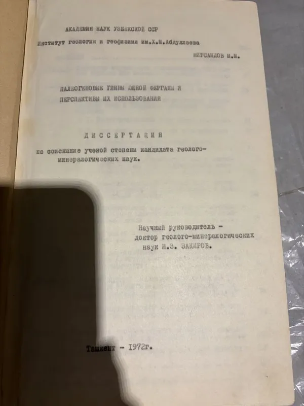 Диссертация по геологии и минералогии 1972 года — фото 1