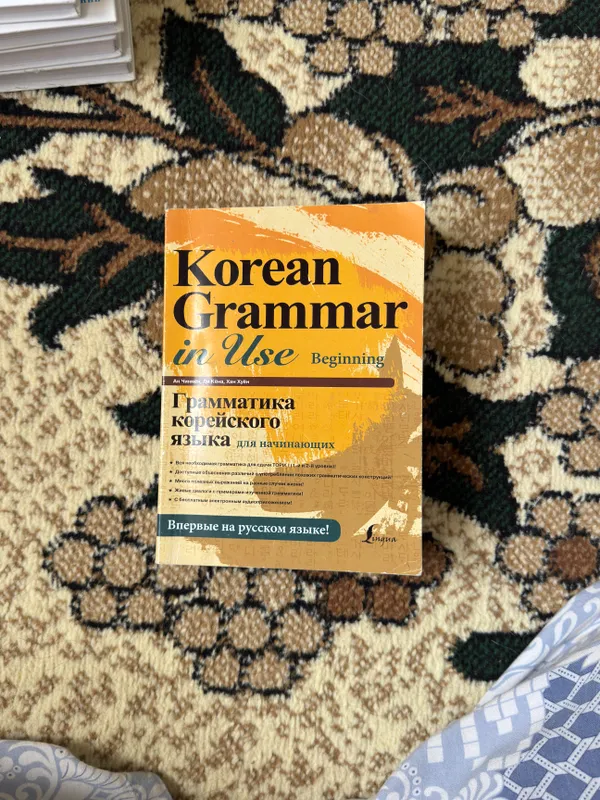 грамматика корейского языка книга 1 грамматика корейского языка книга 1