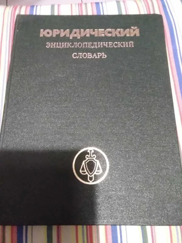 Юридический словарь 3