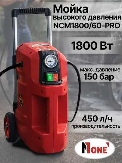 Мойка высокого давления NUMBER ONE NCM1800/60-PRO, 1800 Вт, 150 Бар 1 Мойка высокого давления NUMBER ONE NCM1800/60-PRO, 1800 Вт, 150 Бар 1