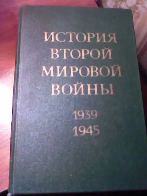История Второй Мировой войны в 12-ти томах 1 История Второй Мировой войны в 12-ти томах 1