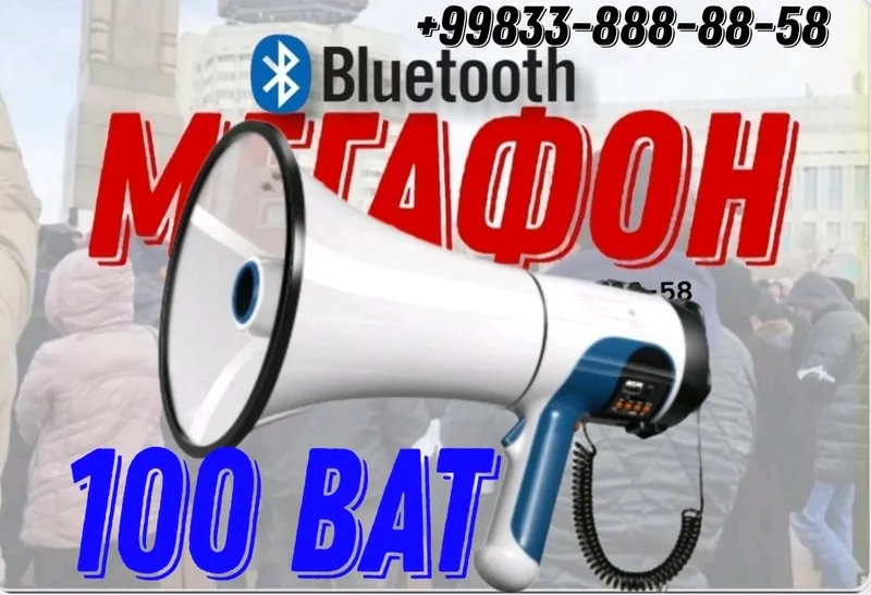 Мегафон ручной 100 Вт. Аккумулятор с Bluetooth Мегафон ручной 100 Вт. Аккумулятор с Bluetooth
