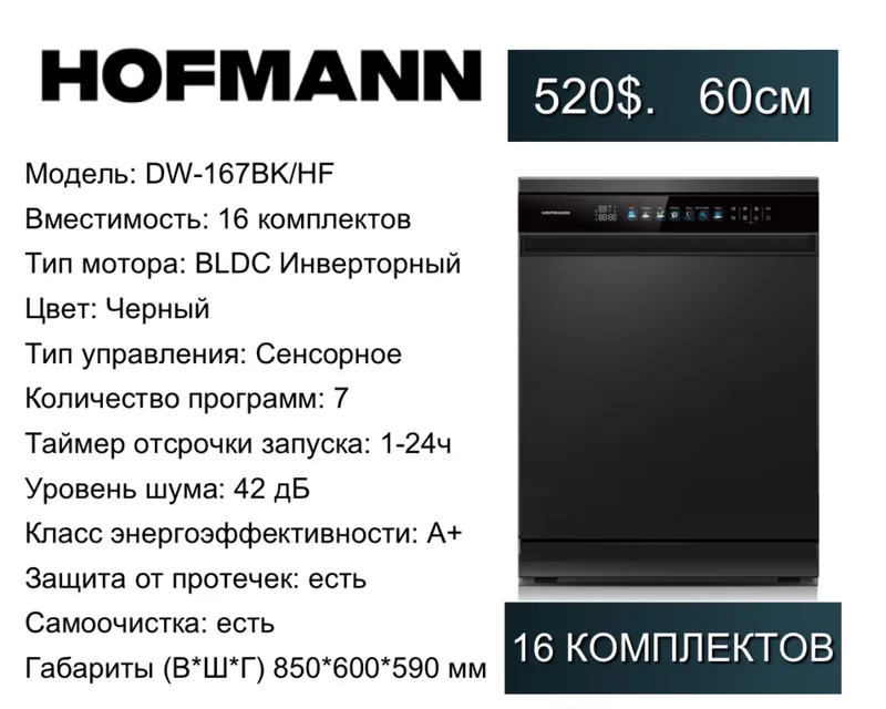 Hofmann Посудомоечная машина, Отдельностоящая Посудомойка — фото 4