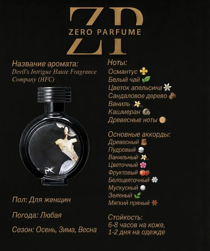 Devil's Intrigue Haute Fragrance Османтус Company 2