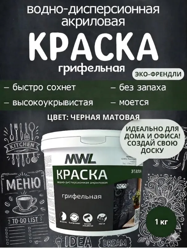 Грифельная краска для школьной доски 1кг- 320000 сум